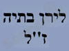 לירן בתיה ז