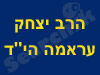 הרב יצחק עראמה הי``ד 