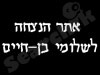 שלומי בן-חיים 