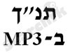 מכון ממרא - MP3