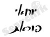 יוחאי פוראת (1975-2002) 