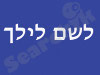 לילך לשם 