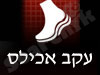 מדרסים - עקב אכילס