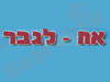 אח לגבר 