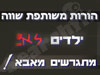 ילדים לא מתגרשים מאבא 
