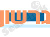 גרשון 