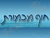 חוף מכמורת