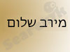 מירב שלום