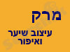 מרק עיצוב שיער
