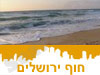חוף ירושלים 