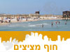חוף מציצים 