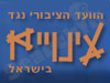הוועד הציבורי נגד עינויים בישראל