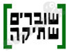 שוברים שתיקה