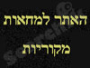 האתר לתוכחות מקוריות 