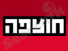 חוצפה 