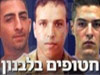 חטופים בלבנון 