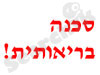 סכנה בריאותית 