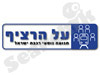על הרציף 