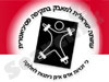 עמותה ישראלית למאבק בתקיפה פסיכיאטרית 