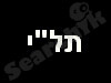 תל