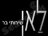 לאן שירותי בר