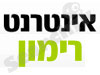 אינטרנט רימון 