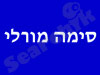 סימה מורלי