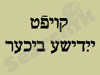 מרכז הספר היידיש  הלאומי