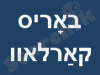 אלטע און נייע לידער