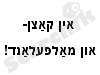 חתול תעלול ביידיש