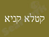 קטלא קניא 