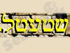 שטעטל 
