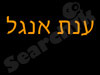 ענת אנגל