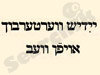 ייִדיש ווערטערבוך אויפֿן וועב