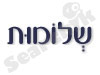 שלומות