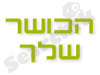 הכושר שלך 