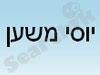 יוסי משען מאמן כושר 
