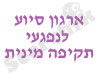 איגוד מרכזי הסיוע לנפגעות תקיפה מינית ולנפגעי תקיפה מינית בישראל 