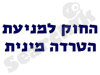 החוק למניעת הטרדה מינית (סטארמד)
