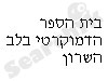 בית הספר הדמוקרטי בלב השרון