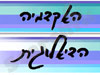 האקדמיה הדיאלוגית