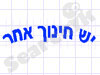 יש חינוך אחר