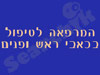 האתר הישראלי לטיפול בכאב ראש ופנים
