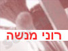 רוני מנשה