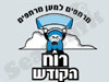 רוח הקודש מצנחי רחיפה 