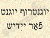 יוגנטרוף יונגט פאר יידיש