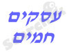 עסקים חמים 