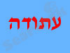 עתודה