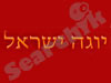 יוגה ישראל