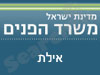 משרד הפנים - אילת